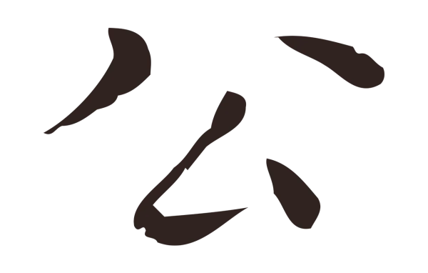 祝允明「公」字书法