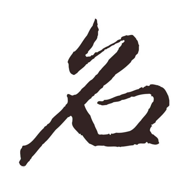 王蒙「名」字书法