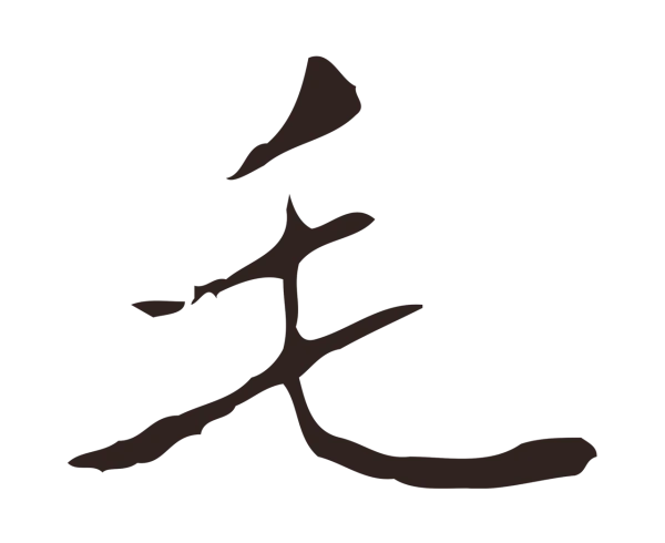 祝允明「毛」字书法