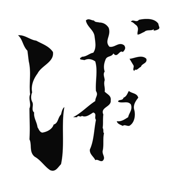 陆游「游」字书法