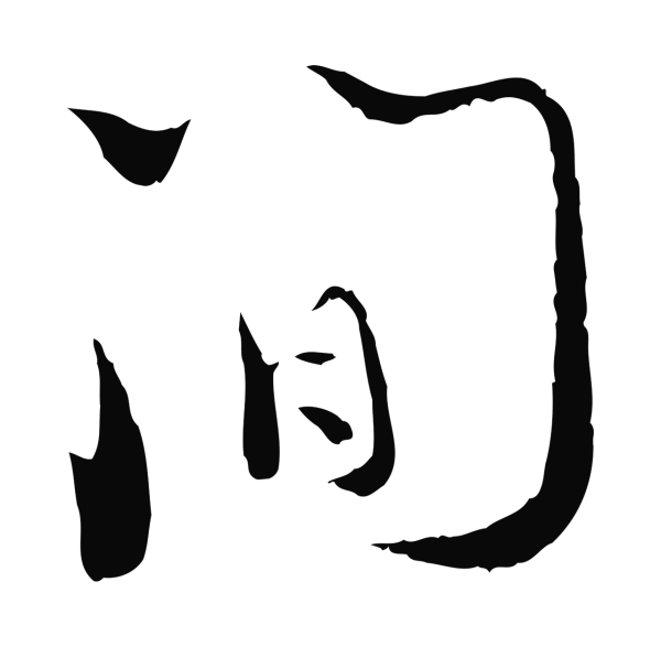 陆游「間」字书法