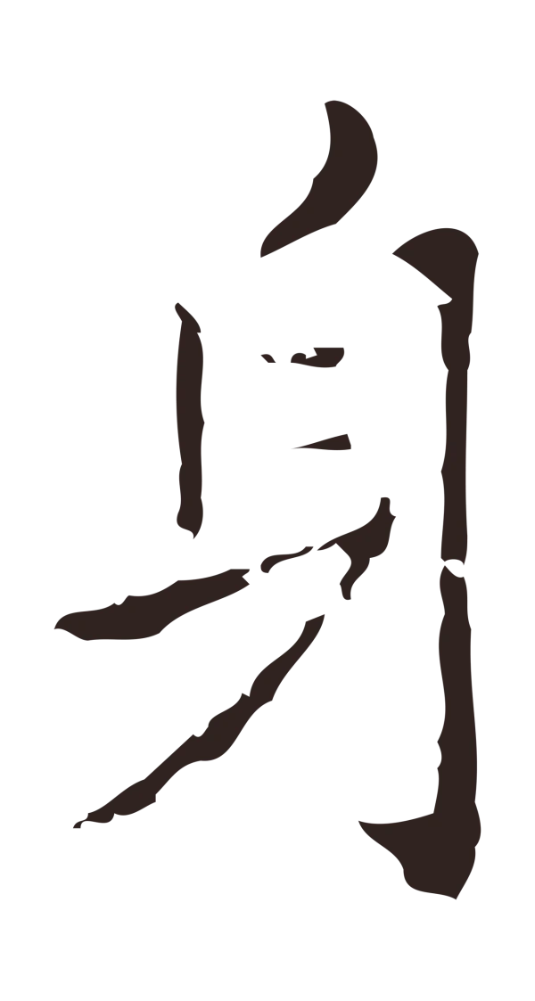 祝允明「身」字书法