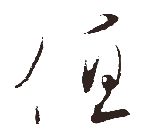 陈基「值」字书法