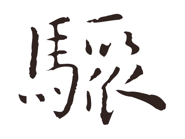 祝允明「驟」字书法