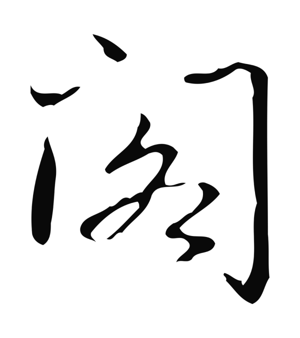 弘历「閣」字书法