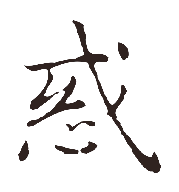 俞和「惑」字书法
