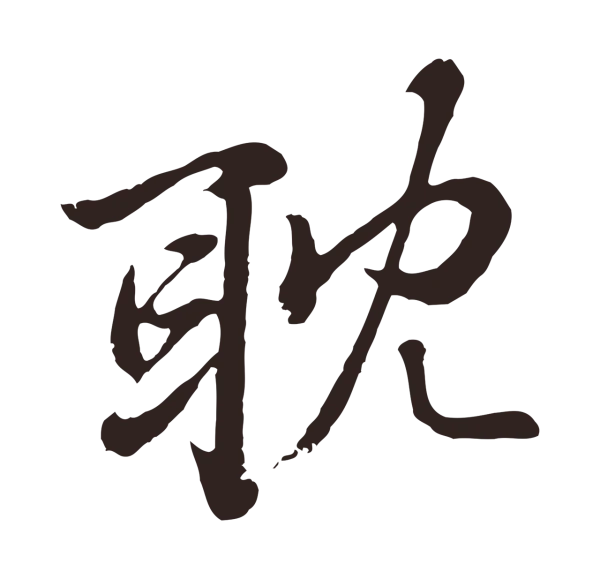 张雨「耽」字书法