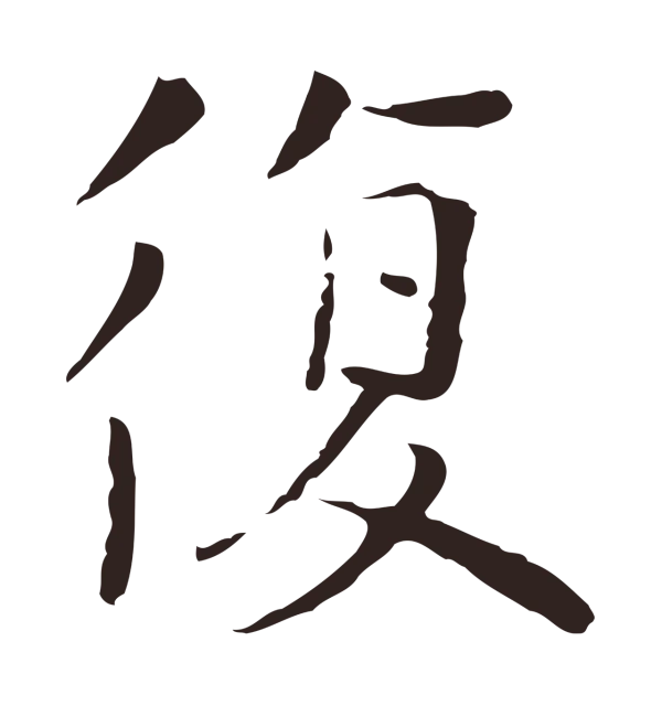 陈基「復」字书法