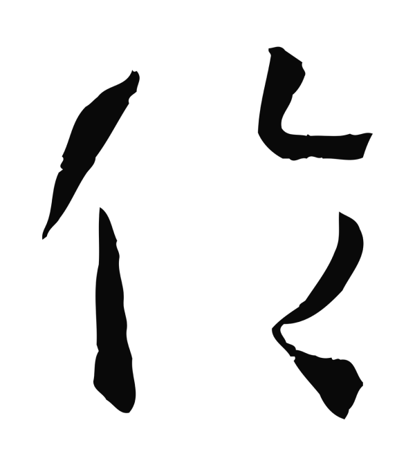 孙过庭「倫」字书法