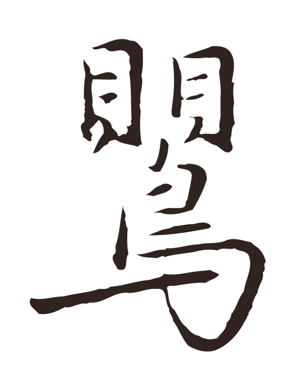 陈基「鶯」字书法