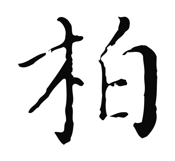 徐守和「柏」字书法