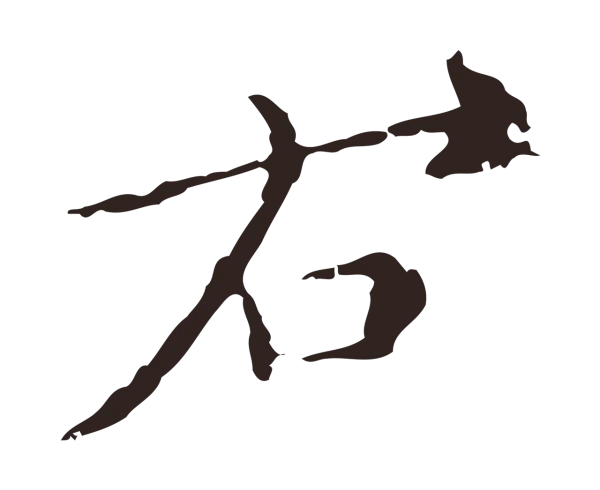 祝允明「右」字书法