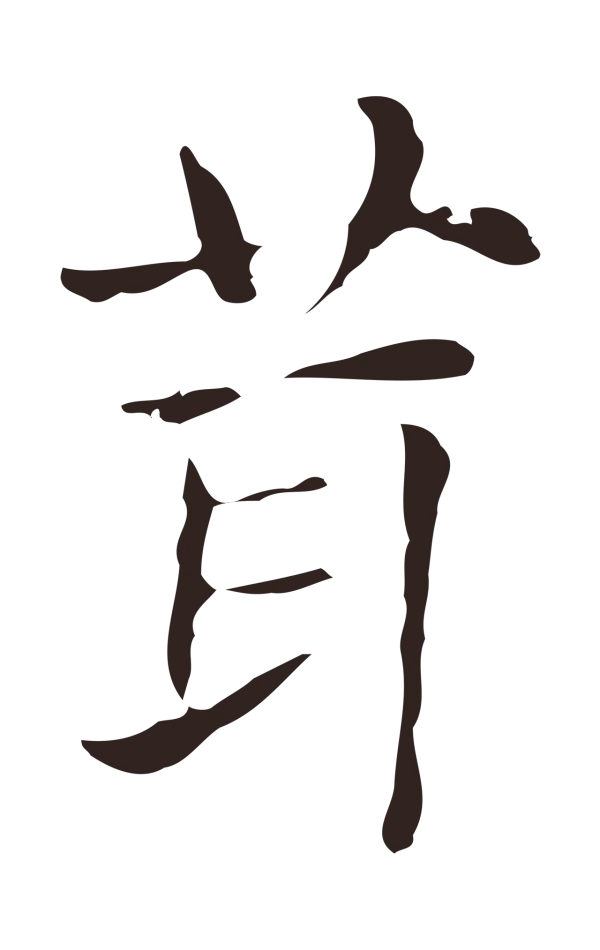 俞和「茸」字书法