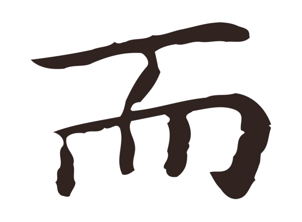 祝允明「而」字书法