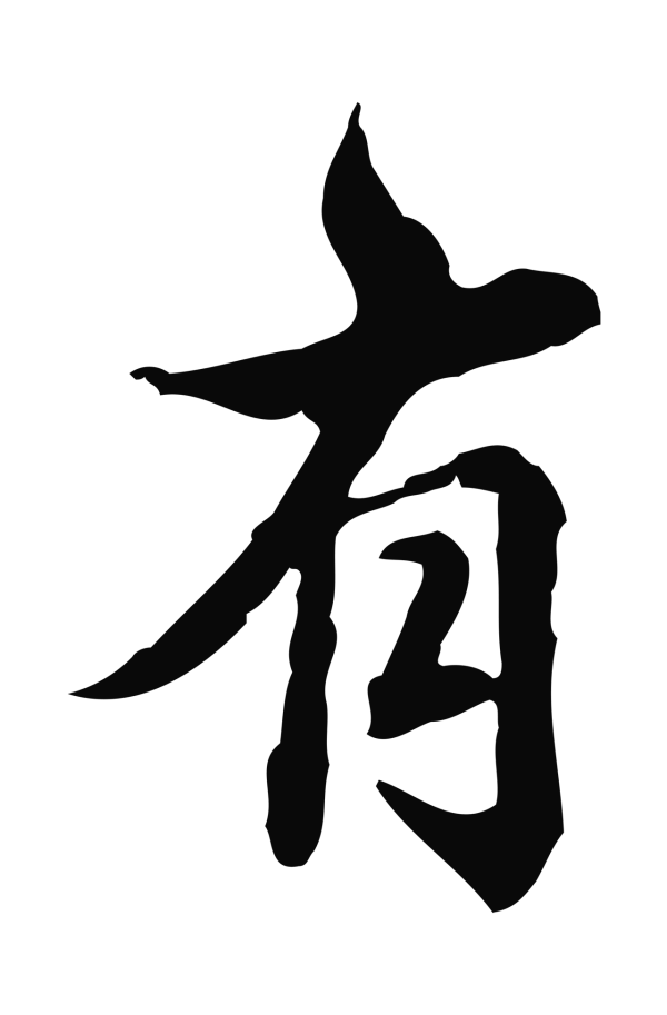 弘历「有」字书法