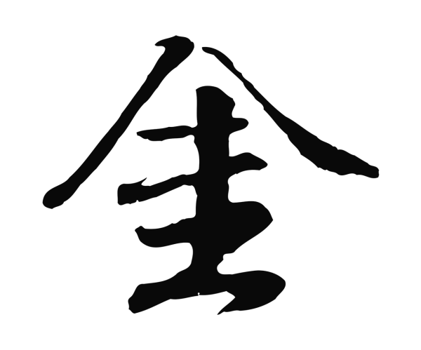 袁桷「金」字书法