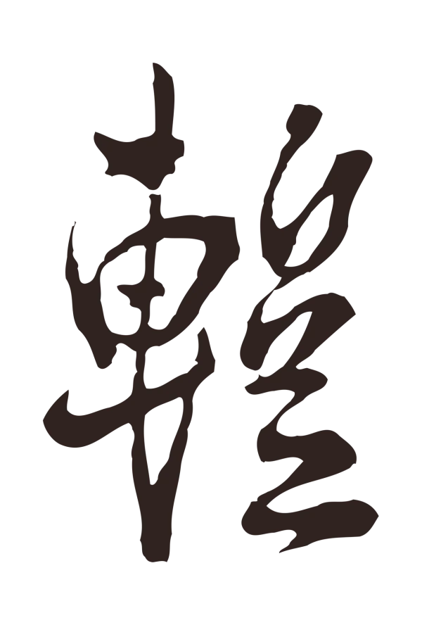 邓文原「暫」字书法