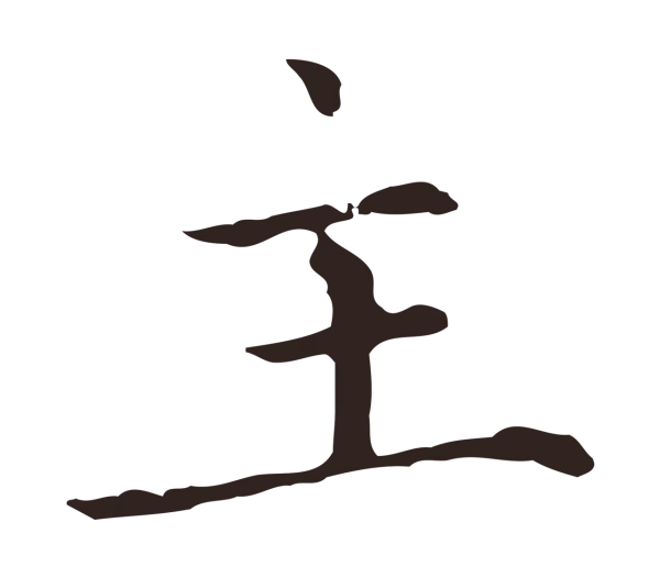 张雨「主」字书法