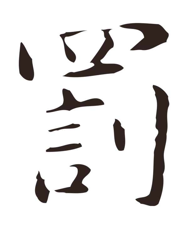 俞和「罰」字书法