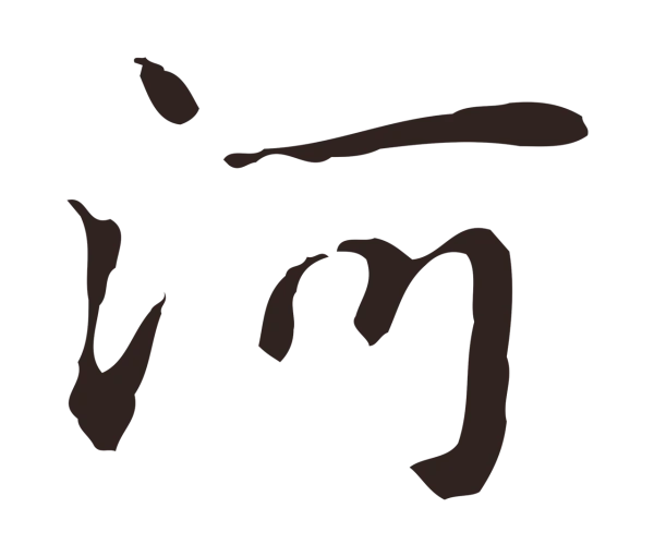 俞和「河」字书法