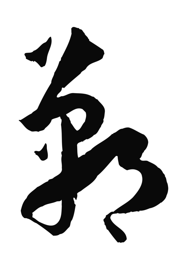 孙过庭「鄲」字书法