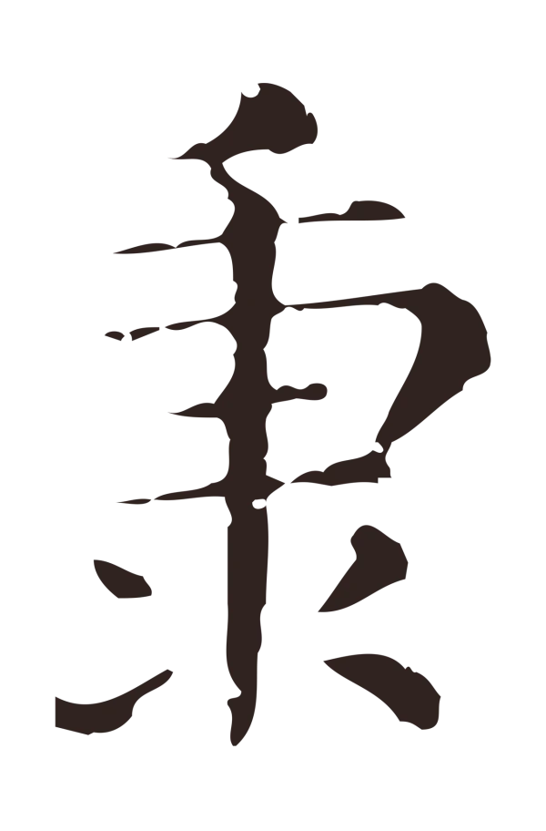 俞和「秉」字书法