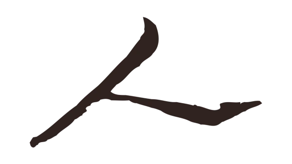 邓文原「人」字书法