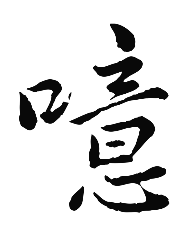 仇远「噫」字书法