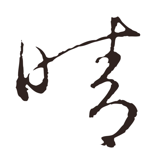 陈基「晴」字书法