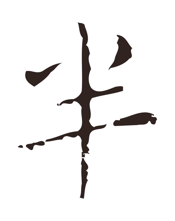 祝允明「半」字书法