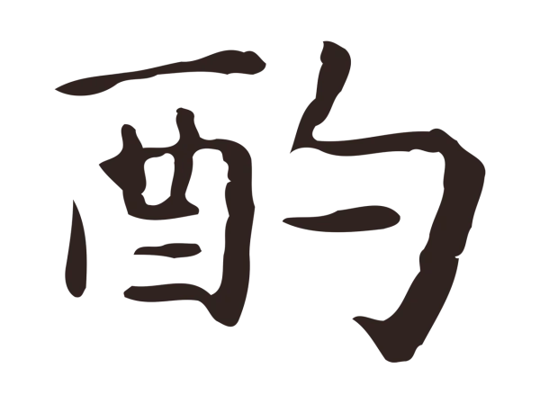 祝允明「酌」字书法
