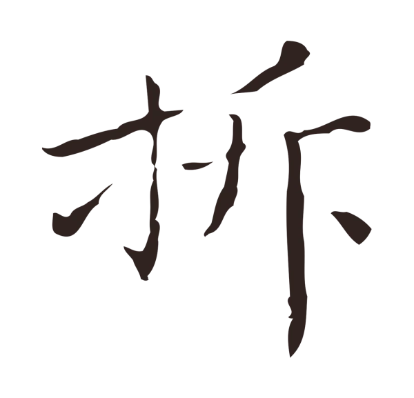 祝允明「折」字书法