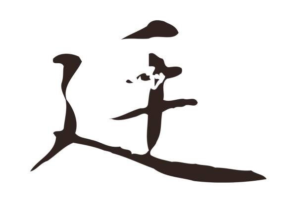 俞和「廷」字书法