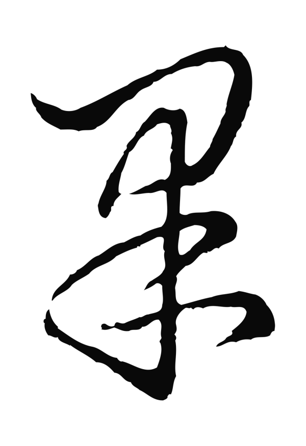 饶介「果」字书法