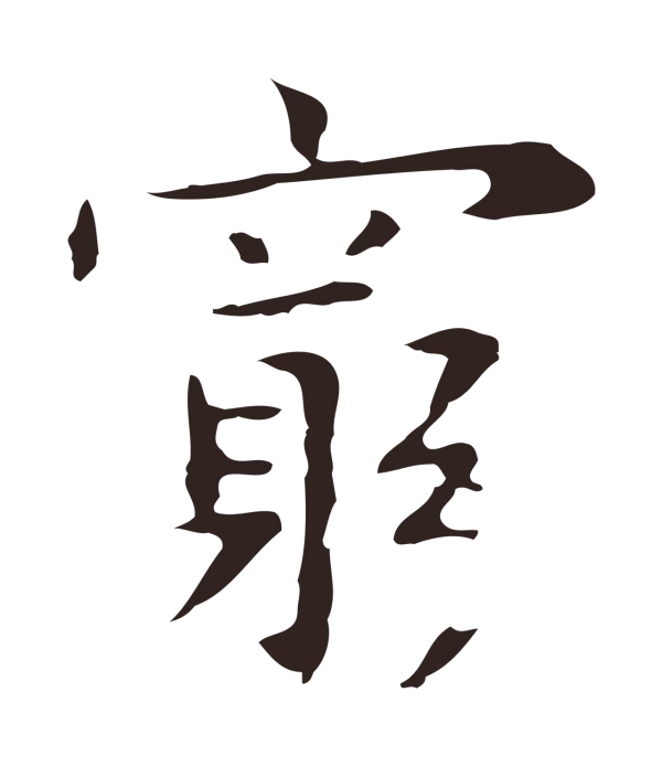 祝允明「窮」字书法