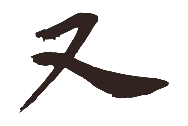 邓文原「又」字书法