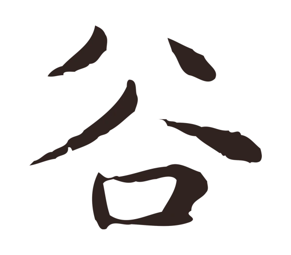 俞和「谷」字书法