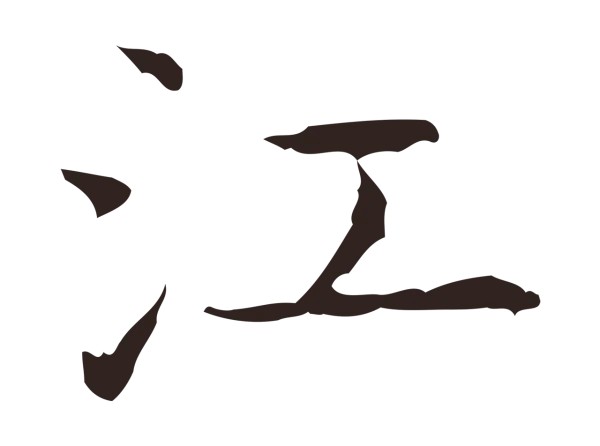 祝允明「江」字书法