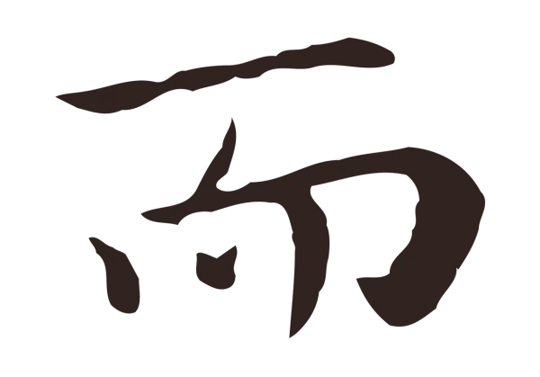 祝允明「而」字书法