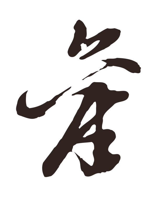 姚绶「舊」字书法
