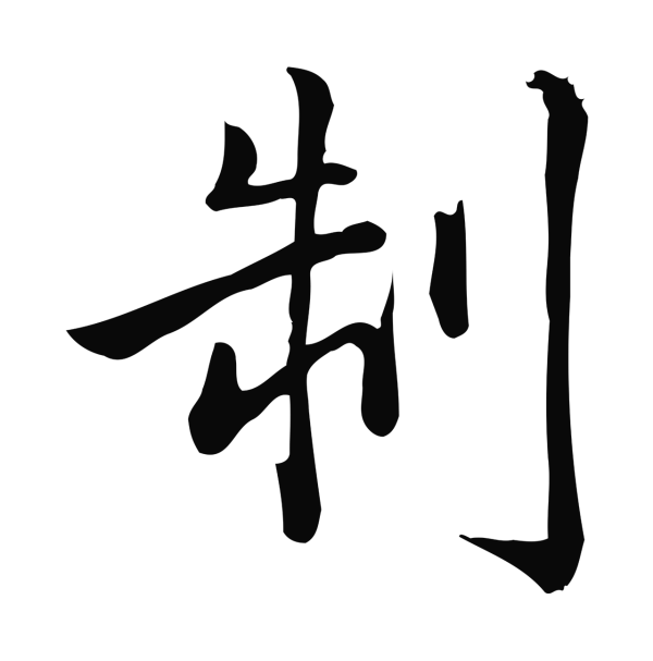 仇远「制」字书法