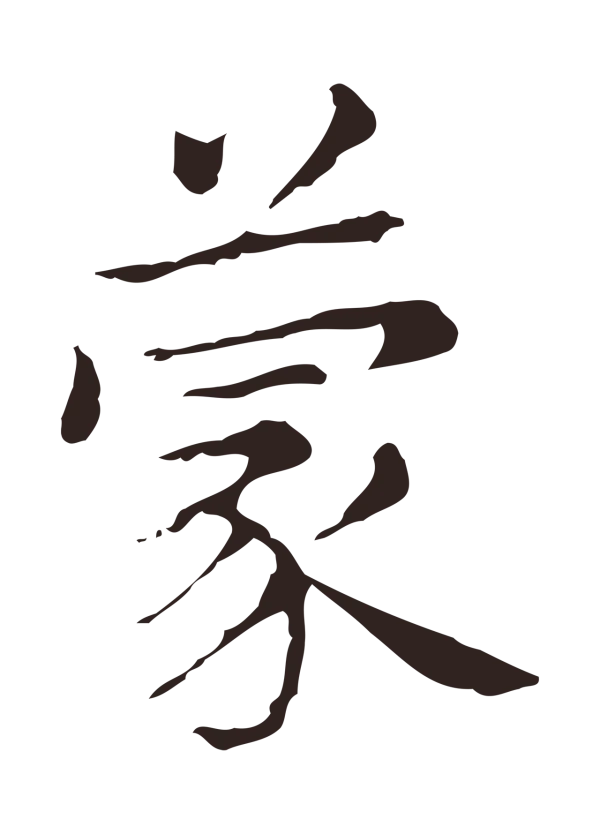 俞和「蒙」字书法