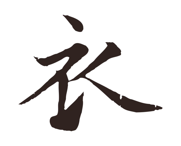 张雨「衣」字书法