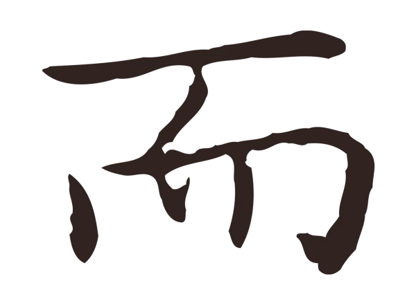祝允明「而」字书法