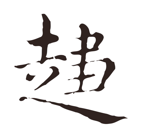 俞和「趨」字书法