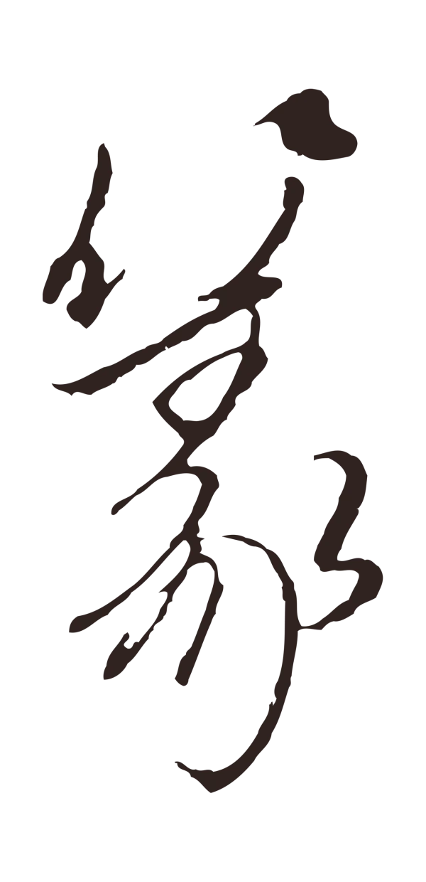 陈基「篆」字书法