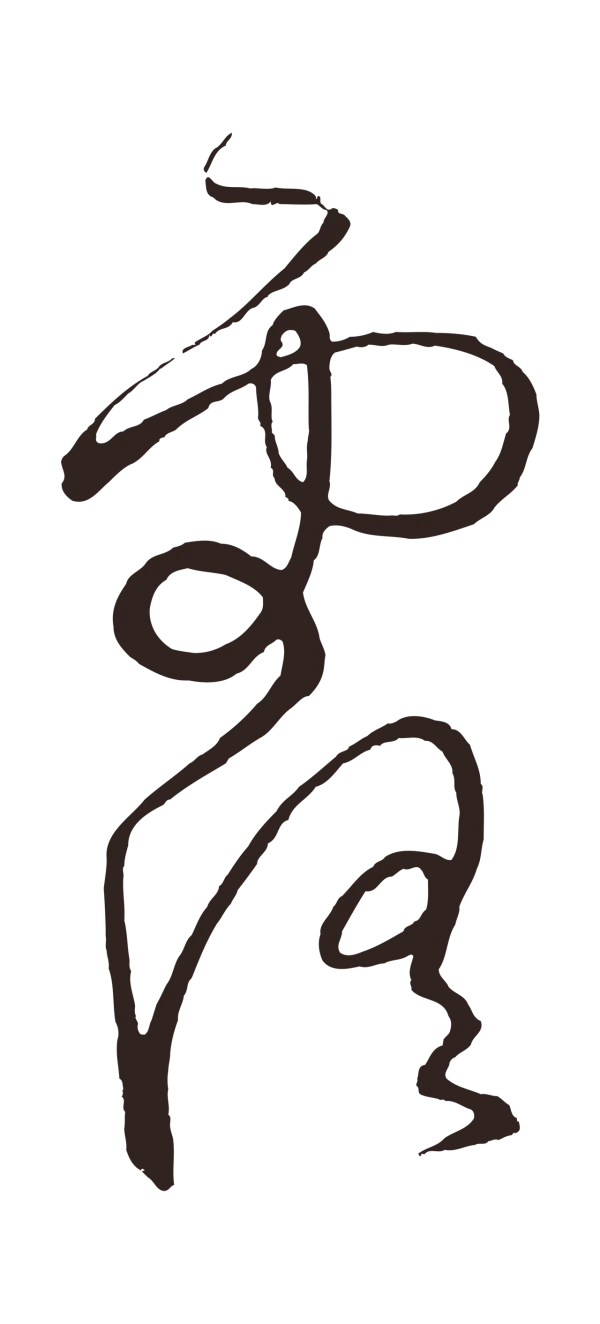 鲜于枢「露」字书法