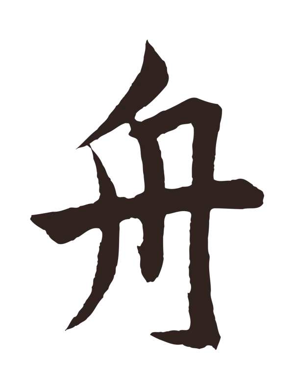 鲜于枢「舟」字书法