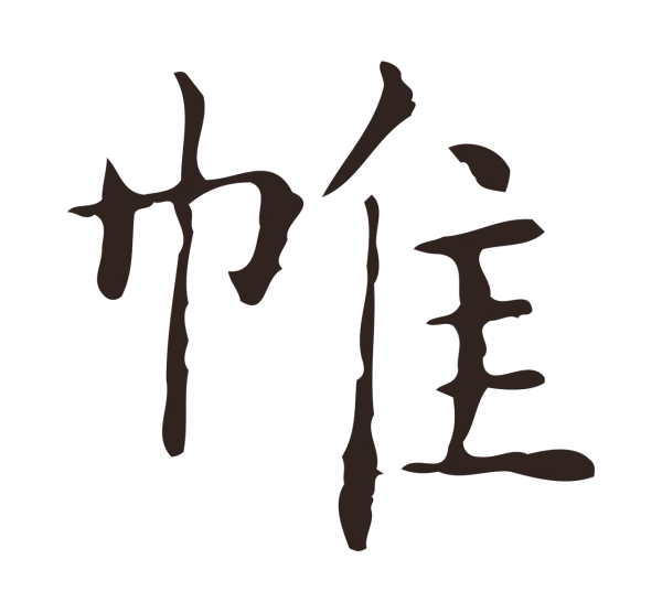 俞和「帷」字书法