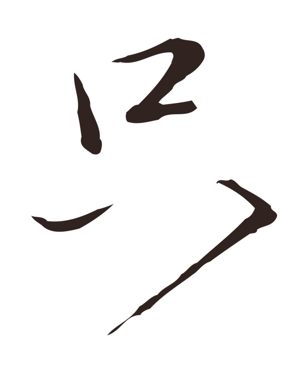 陈基「只」字书法